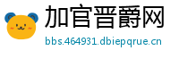 加官晋爵网